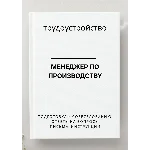 Менеджер по производству. Трудоустройство