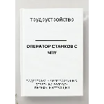 Оператор станков с ЧПУ. Трудоустройство. Собеседование