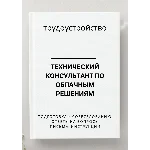 Технический консультант по облачным решениям