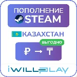 ТЕНГЕ. ВЫГОДНОЕ АВТО ПОПОЛНЕНИЕ СТИМ КАЗАХСТАН