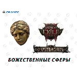 Path of Exile 2 Divine Orb Божественные Сферы