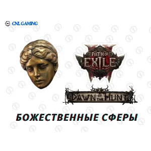 Path of Exile 2 Divine Orb Божественные Сферы