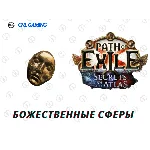 POE Божественные Сферы Mercenaries Of Trarthus