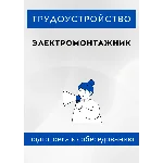 Электромонтажник. Трудоустройство. Собеседование