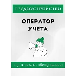 Оператор учёта. Трудоустройство. Собеседование