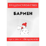 Бармен. Трудоустройство. Собеседование