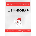 Шеф-повар. Трудоустройство. Собеседование