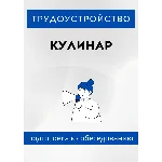 Кулинар. Трудоустройство. Собеседование