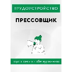 Прессовщик. Трудоустройство. Собеседование