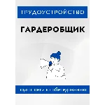 Гардеробщик. Трудоустройство. Собеседование