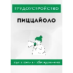 Пиццайоло. Трудоустройство. Собеседование