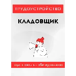 Кладовщик. Трудоустройство. Собеседование