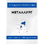 Металлург. Трудоустройство. Собеседование