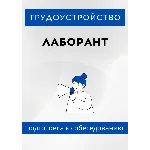 Лаборант. Трудоустройство. Собеседование
