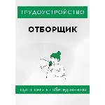 Отборщик. Трудоустройство. Собеседование