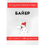 Байер. Трудоустройство. Собеседование