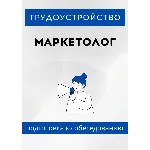 Маркетолог. Трудоустройство. Собеседование