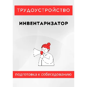 Инвентаризатор. Трудоустройство. Собеседование