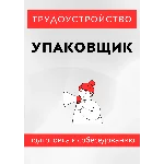 Упаковщик. Трудоустройство. Собеседование