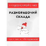 Разнорабочий склада. Трудоустройство. Собеседование
