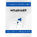 Модельер. Трудоустройство. Собеседование