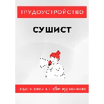 Сушист. Трудоустройство. Собеседование