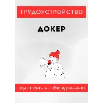 Докер. Трудоустройство. Собеседование