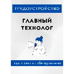 Главный технолог. Трудоустройство. Собеседование