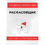 Расфасовщик. Трудоустройство. Собеседование