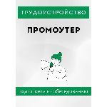 Промоутер. Трудоустройство. Собеседование