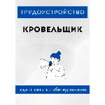 Кровельщик. Трудоустройство. Собеседование