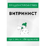 Витринист. Трудоустройство. Собеседование