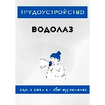 Водолаз. Трудоустройство. Собеседование
