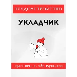 Укладчик. Трудоустройство. Собеседование