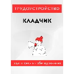 Кладчик. Трудоустройство. Собеседование