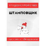 Штамповщик. Трудоустройство. Собеседование