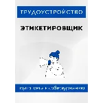 Этикетировщик. Трудоустройство. Собеседование