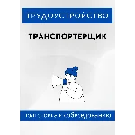 Транспортерщик. Трудоустройство. Собеседование