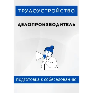 Делопроизводитель. Трудоустройство. Собеседование