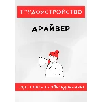Драйвер. Трудоустройство. Собеседование
