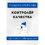 Контролёр качества. Трудоустройство. Собеседование