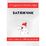 Затяжчик. Трудоустройство. Собеседование