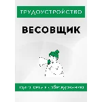 Весовщик. Трудоустройство. Собеседование