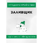 Заливщик. Трудоустройство. Собеседование