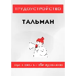 Тальман. Трудоустройство. Собеседование