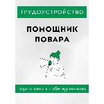 Помощник повара. Трудоустройство. Собеседование
