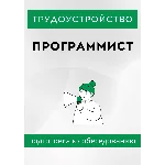 Программист. Трудоустройство. Собеседование