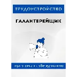 Галантерейщик. Трудоустройство. Собеседование
