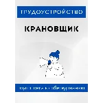 Крановщик. Трудоустройство. Собеседование
