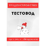 Тестовод. Трудоустройство. Собеседование